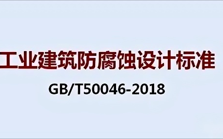 磁县《工业建筑防腐蚀设计标准》（GB/T50046-2018）