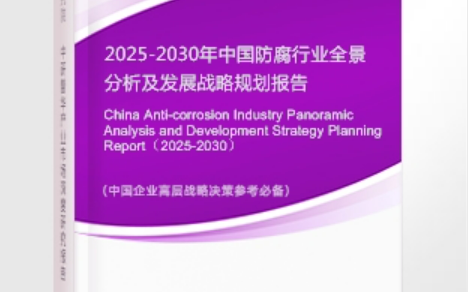 磁县安特佳防腐为您解读2025防腐行业市场规模及未来趋势分析
