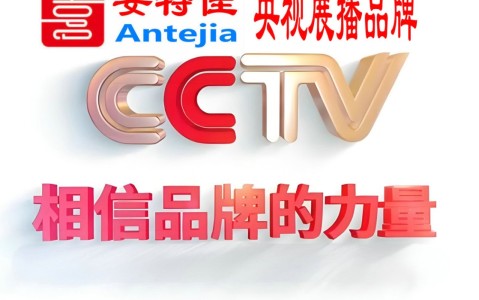 磁县喜邦地坪-安特佳防腐涂料荣登CCTV央视展播