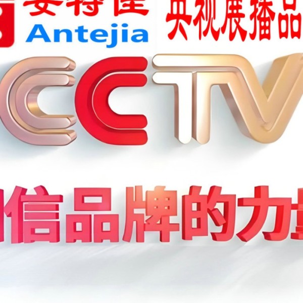 磁县喜邦地坪-安特佳防腐涂料荣登CCTV央视展播