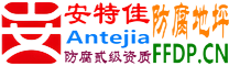 安特佳®耐固®磁县防腐地坪